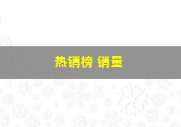 热销榜 销量